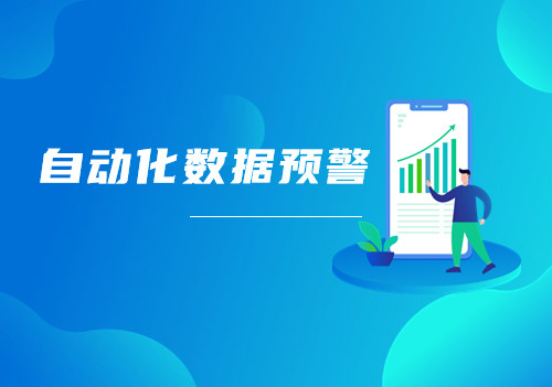 Tempo可視化分析平臺(tái)自動(dòng)化預(yù)警功能讓您隨時(shí)get業(yè)務(wù)數(shù)據(jù)變化