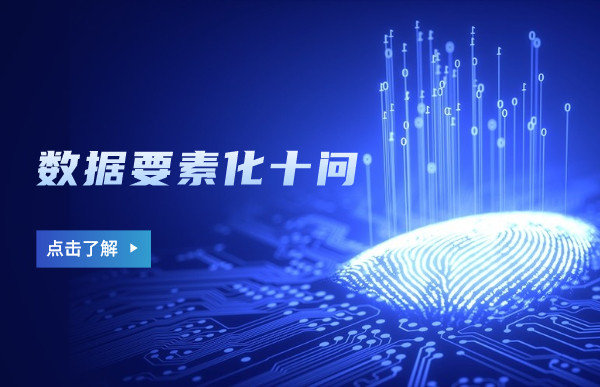 中國(guó)科學(xué)院院士梅宏—數(shù)據(jù)要素化十問