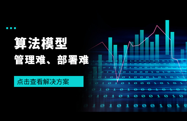 AI火了，但數(shù)據(jù)分析模型管理難、部署難的問題，應(yīng)該怎么解決？