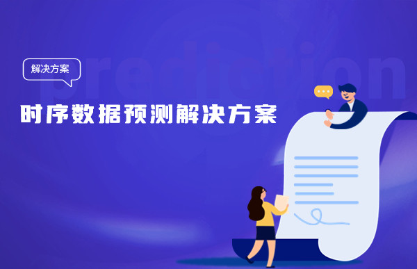 讓人頭疼的時序數(shù)據(jù)預(yù)測，Tempo機(jī)器學(xué)習(xí)平臺簡單三步幫您搞定