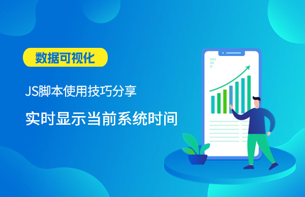 數(shù)據(jù)可視化JS腳本使用技巧分享—實(shí)時顯示當(dāng)前系統(tǒng)時間