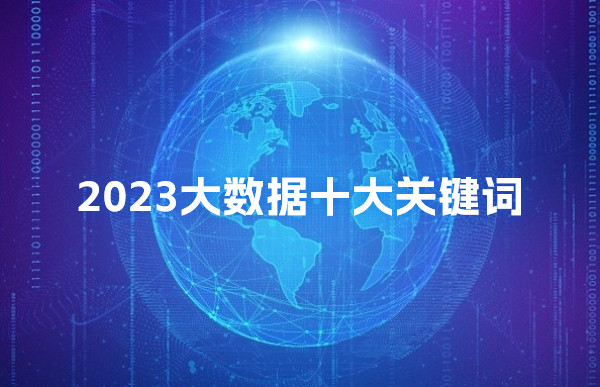 【2023大數(shù)據(jù)十大關(guān)鍵詞】發(fā)布