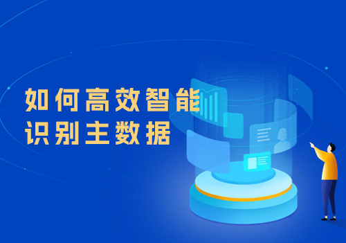 如何高效智能識(shí)別主數(shù)據(jù)，這個(gè)方案兩步就能輕松搞定！