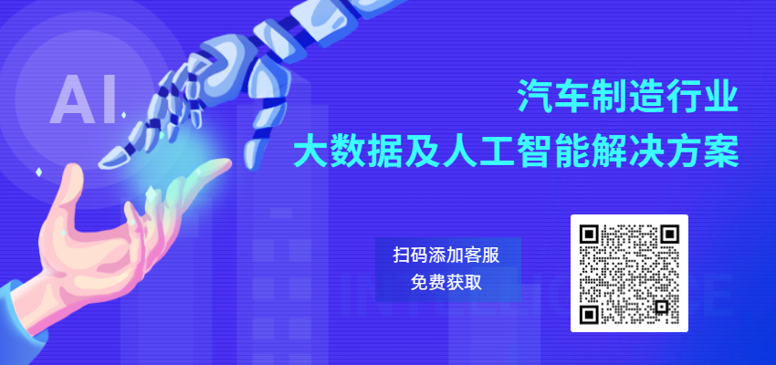 汽車(chē)制造行業(yè)大數(shù)據(jù)及人工智能
