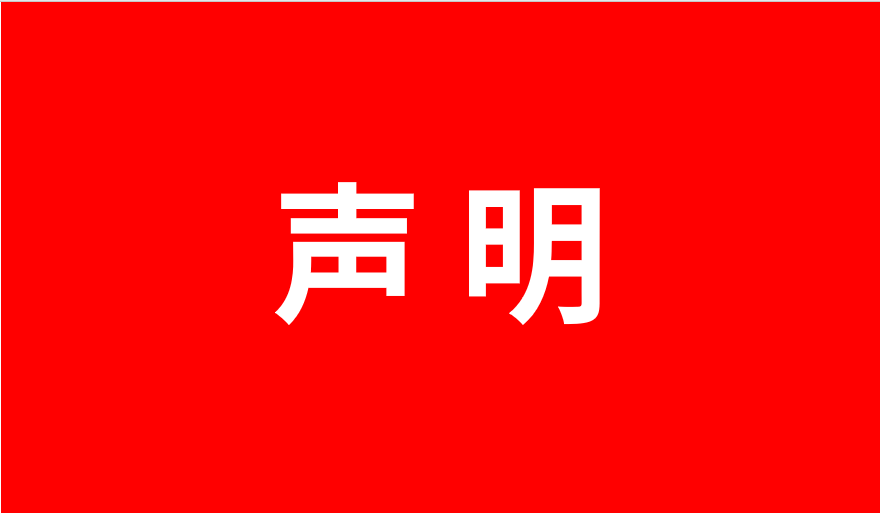 美林數(shù)據(jù)技術股份有限公司,關于網(wǎng)絡招聘反欺詐聲明