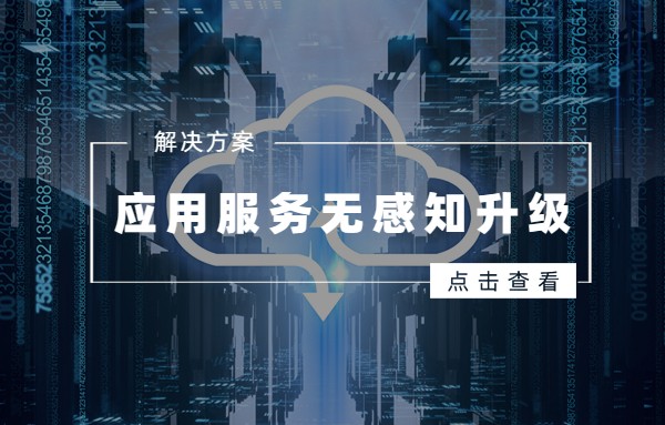 業(yè)務(wù)不打烊：解決軟件系統(tǒng)升級痛點的新方法