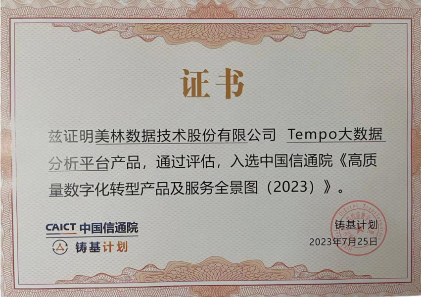 美林?jǐn)?shù)據(jù)Tempo大數(shù)據(jù)分析平臺(tái)成功入選《高質(zhì)量數(shù)字化轉(zhuǎn)型產(chǎn)品及服務(wù)全景圖》