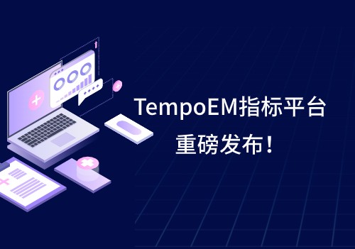 Tempo家族再添新成員 | TempoEM指標(biāo)平臺重磅發(fā)布！