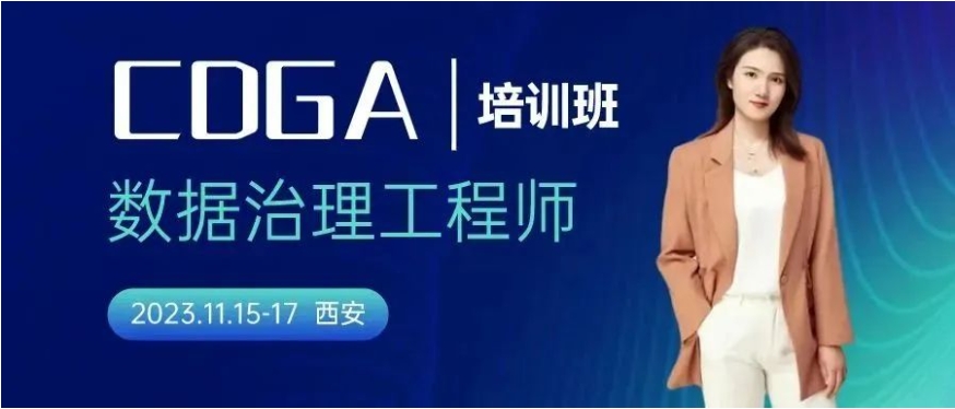 培訓(xùn)通知丨關(guān)于舉辦“DAMA-數(shù)據(jù)治理工程師（CDGA）培訓(xùn)-西安站”的通知