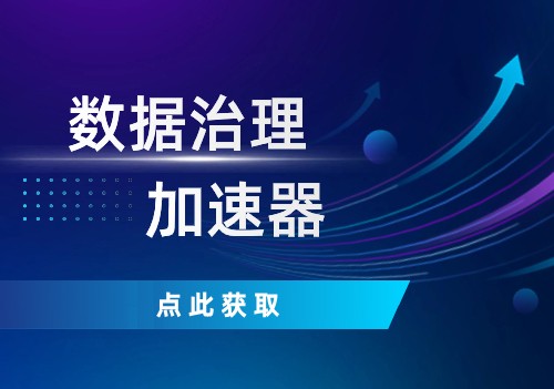 點擊這里，獲取數(shù)據(jù)治理加速器！