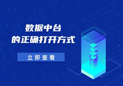 數(shù)據(jù)中臺的正確打開方式