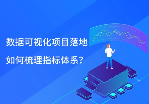 數(shù)據(jù)可視化項(xiàng)目落地，如何梳理指標(biāo)體系？