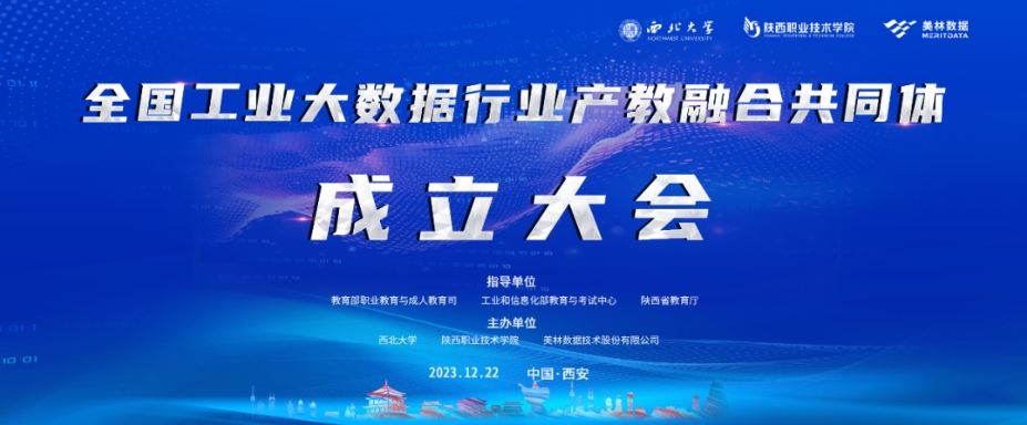 全國工業(yè)大數(shù)據(jù)行業(yè)產(chǎn)教融合共同體成立大會成功舉辦