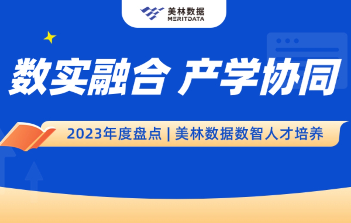 2023年度盤(pán)點(diǎn) | 美林?jǐn)?shù)據(jù)數(shù)智人才培養(yǎng)：數(shù)實(shí)融合 產(chǎn)學(xué)協(xié)同