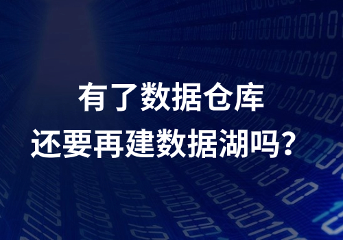 數(shù)據(jù)湖數(shù)據(jù)倉庫