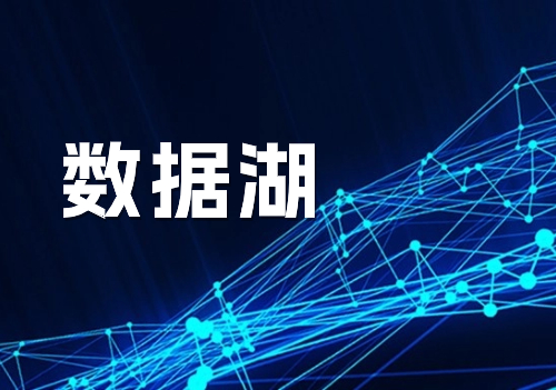 數(shù)據(jù)湖