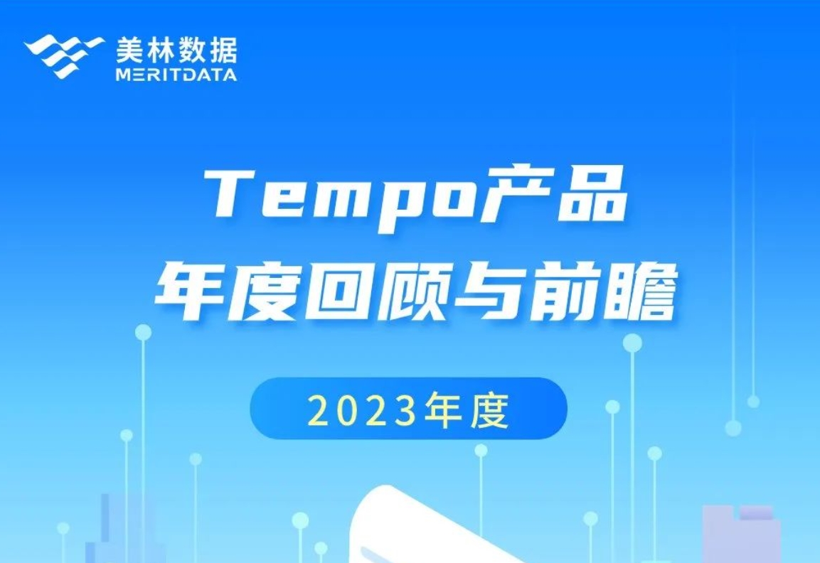 璀璨2023，共赴2024——Tempo大數(shù)據(jù)分析產(chǎn)品年度回顧