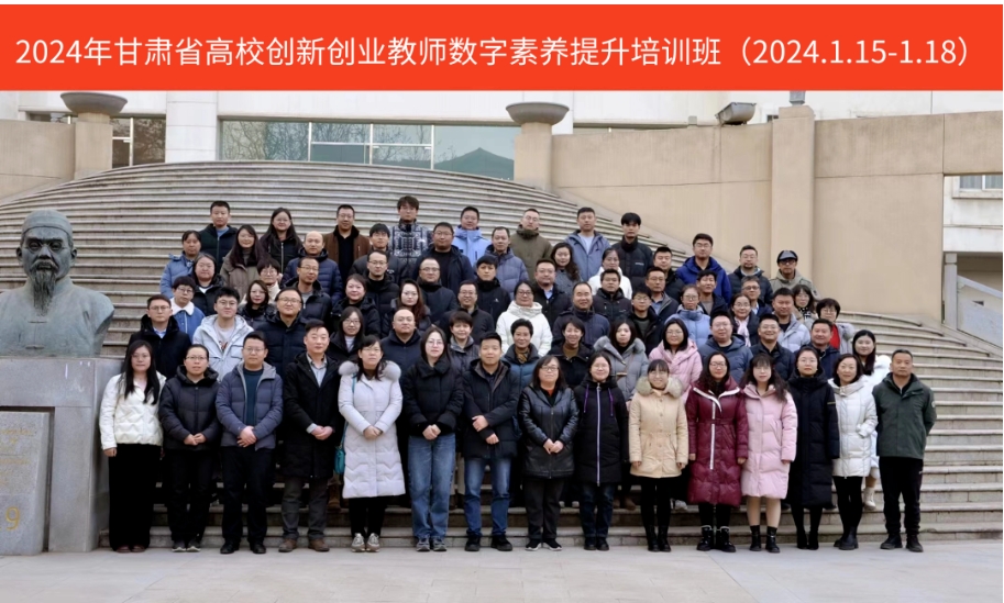 “2024年甘肅省高校創(chuàng)新創(chuàng)業(yè)教師數(shù)字素養(yǎng)提升培訓(xùn)班”圓滿收官！