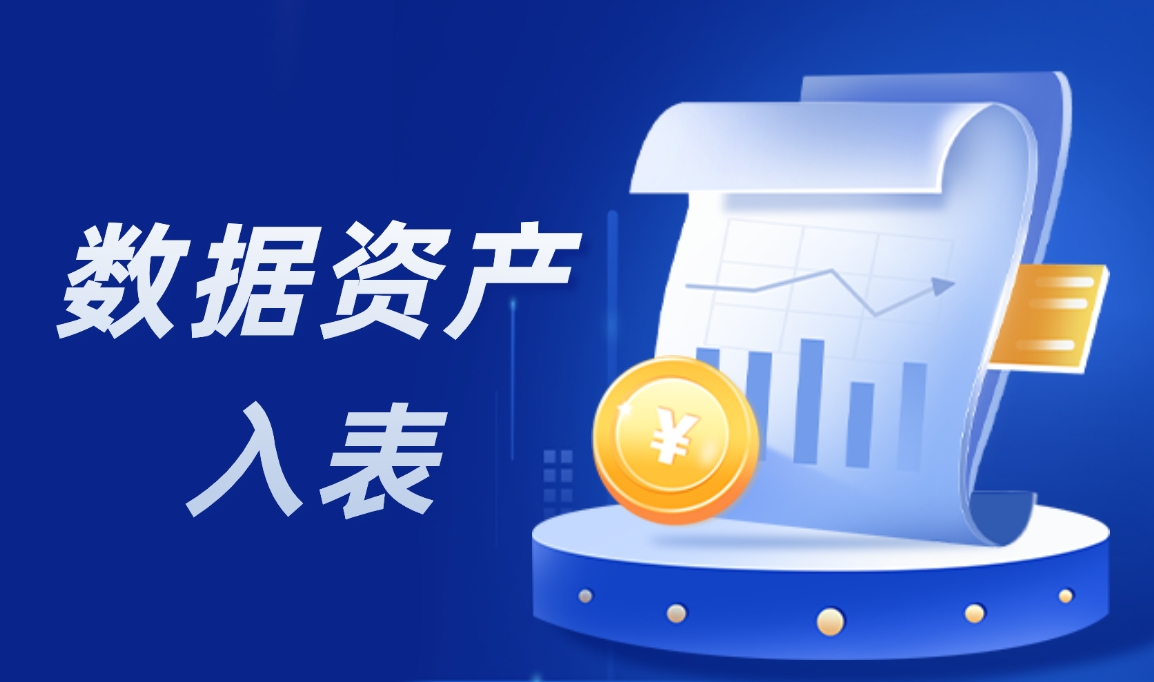 數(shù)據(jù)變現(xiàn)狂潮！細(xì)數(shù)數(shù)據(jù)資產(chǎn)入表如何助力企業(yè)“一夜暴富”？